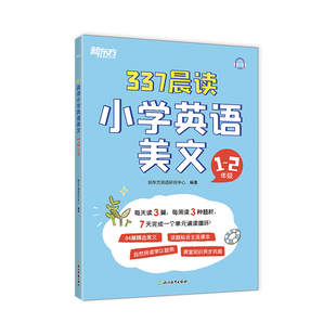 新东方337晨读小学英语语文美文1-6年级英语入门英音伴读阅读方法指导自主学习
