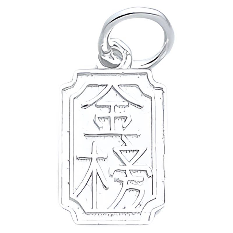 925纯银DIY提溜吊坠挂件手链材料