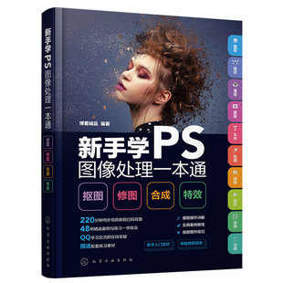 正版 新手学PS图像处理一本通 Photoshop新手小白达人抠图修图合成特效视频教学 PS新手指南实操演练工具图层详细步骤说明图书籍