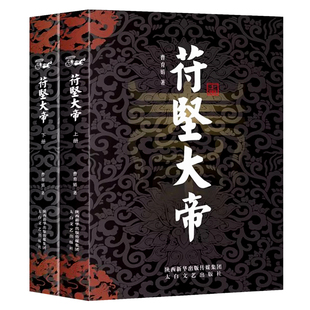 苻坚大帝全2册 前秦十六国时期历史小说人物淝水之战传记书