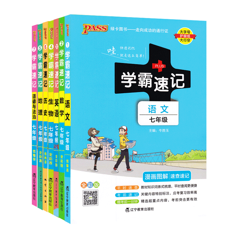2026初中学霸速记七八九年级语文数学英语物理化学生物地理道德与法治历史pass绿卡图书基础知识点汇总手册人教版上册下册同步笔记