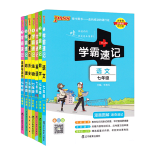 初中学霸速记七八九年级语文数学英语物理化学生物地理道德与法治历史任选pass绿卡图书基础知识点汇总手册人教版上册下册同步笔记