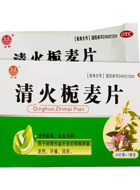 【双泉】清火栀麦片24片/盒牙痛发热咽喉肿痛清热解毒咳嗽