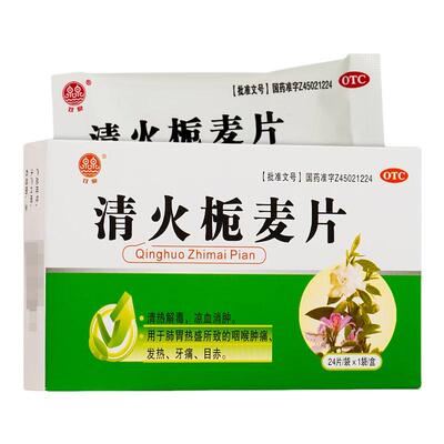 【双泉】清火栀麦片24片/盒牙痛发热咽喉肿痛清热解毒咳嗽