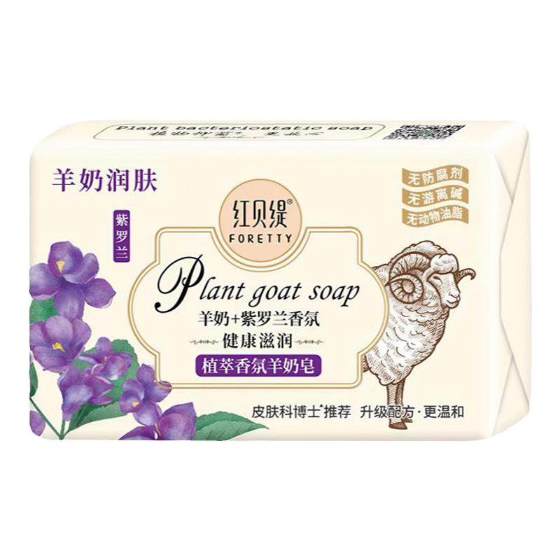 【正品】红贝缇香皂精油皂抑菌润肤嫩白洗手洗脸沐浴香氛羊奶皂