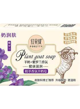 【正品】红贝缇香皂精油皂抑菌润肤嫩白洗手洗脸沐浴香氛羊奶皂