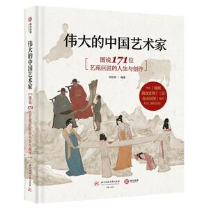 伟大的中国艺术家图说171位巨匠
