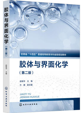 胶体与界面化学 赵继华 第二版  表面活性剂 胶束 现代胶体理论 化学化工生命科学环境科学油田化学工程技术人员 本科生研究生教材