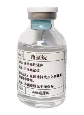 角鲨烷原液锁水保湿增厚角质层