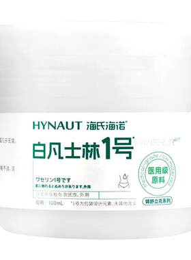 医用白凡士林正品官方旗舰店润唇膏纯白海氏海诺纯凡士林软膏干裂