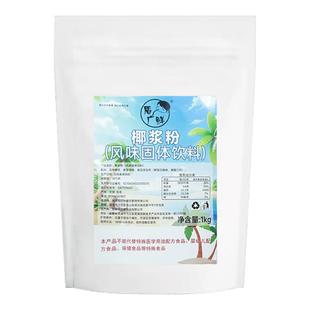 盾广鲜椰浆粉椰子粉椰汁椰奶商用奶茶店专用生椰拿铁杨枝甘露原料