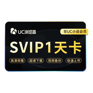 【爆品秒杀】uc会员浏览器网盘超级会员一天svip1天卡 无限云收藏