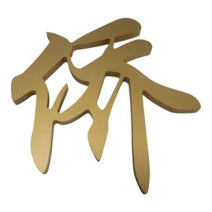 定做背景墙文化墙亚克力焗漆水晶字PVC字门头招牌发光字上海安装