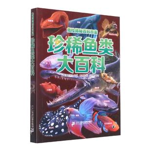 危险揭秘百科图鉴 珍稀鱼类大百科 动物世界大百科非注音版少儿百科图书幼儿科普海底恐龙绘本海洋阅读课外书小学生二三四年级读物