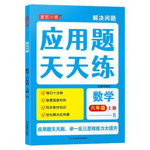 六年级上册应用题天天练人教版数学解决问题强化训练分数乘法除法圆的练习百分数思维导图拓展易错易混应用题数学思维训练习题书