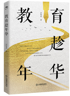 教育趁年华特级教师的教育叙事、教学案例分析，助力教师成长，走进教室与学生 华应龙、王林波等名师推荐 江西教育出版社