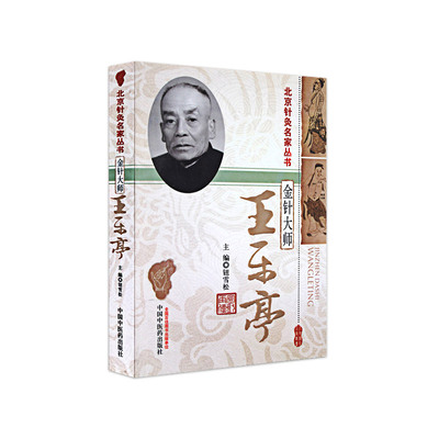 正版王乐亭金针大师北京针灸名家丛书正版书籍钮雪松主编9787513211963中国中医药出版社
