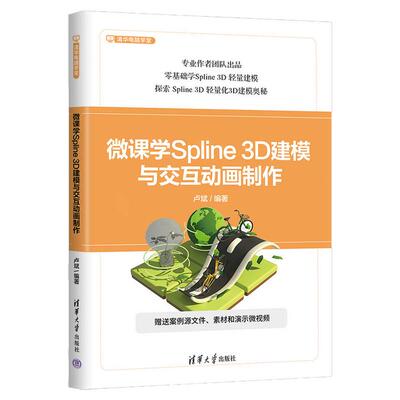 【官方正版新书】微课学Spline 3D建模与交互动画制作 卢斌 清华大学出版社 图形图像