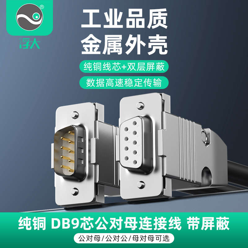 浮太 DB9串口连接线金属外壳232公对公对母对母9针直连交叉延长线