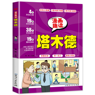 漫画趣读塔木德原著中文版正版 给孩子的理财智慧思维处世智慧懂规矩有教养 犹太人千年智慧父亲送给孩子的礼物小学生智慧