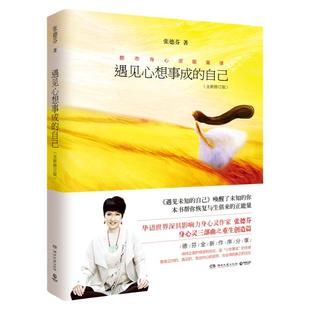 遇见心想事成的自己(全新修订版)  张德芬  心灵成长 励志 张德芬身心灵三部 之重生创造篇 全新修订版
