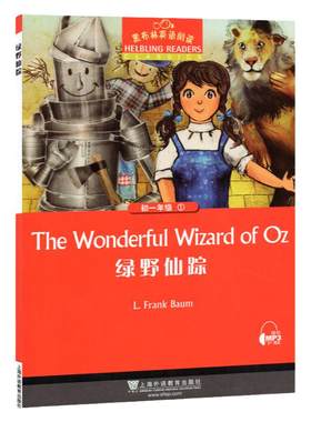 黑布林英语阅读 绿野仙踪The wonderful wizard of oz初中初一年级7年级第1册 初中生课外英语分级阅读绘本 上海外语教育出版社