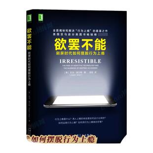 欲罢不能 刷屏时代如何摆脱行为上瘾 心理学书籍行为上瘾游戏设计营销学 社交网络摆脱网瘾沉迷微信学会快乐