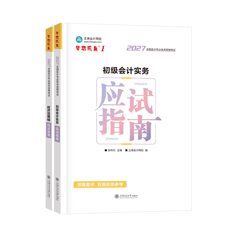 2027初级会计梦1·应试指南