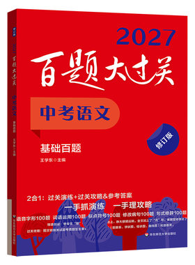 2027百题大过关中考专项训练