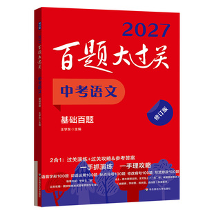百题大过关2027中考语文基础知识数学英语阅读写作物理化学攻略与演练七年级八九年级必刷题总复习专项训练习题初升高小题小卷名校