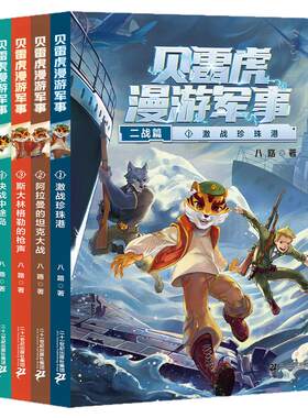漫画军事科普故事：科幻、冒险