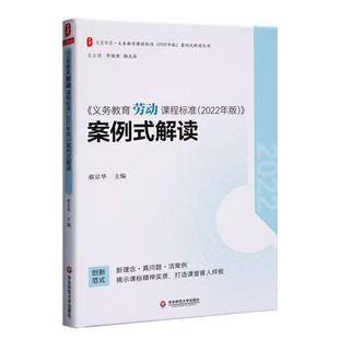 2024当天发货】义务教育劳动课程标准2022年版案例式解读 郝京华 主编 劳动解读 小学初中通用 华东师范大学出版社 9787576033175