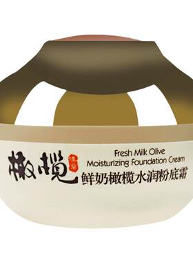 郁美净鲜奶橄榄滋润粉底霜提亮