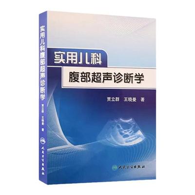 实用儿科腹部超声诊断学 人卫新生儿早产儿疾病急诊急危重症临床儿童影像急救康复手册医学人民卫生出版社儿科学医学书籍