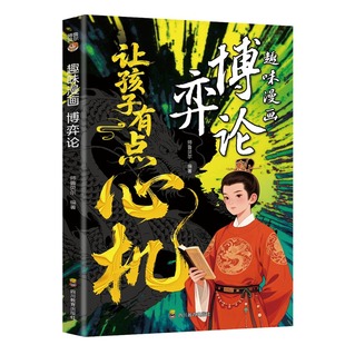 【抖音同款】让孩子有点心机漫画博弈论 为官从商家庭孩子都懂的处事谋略培养孩子智慧谋略明事理提高为人处世思维格局