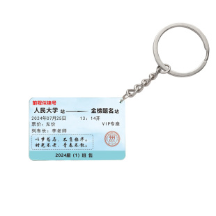毕业季亚克力创意双面车票钥匙扣挂件礼品定制logo名字校庆送全班
