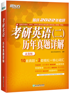 现货新版 新东方 2027考研英语二历年真题详解 2017-2026真题试卷版26MBA MPA MPAcc管理类教材 27历年真题解析真题模拟核心词汇
