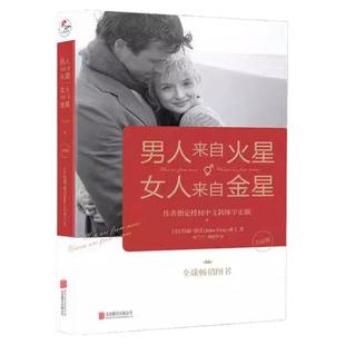 官方正版男人来自火星女人来自金星(升级版)全套亲密关系两性情感婚姻恋爱技巧心理学书籍约会恋爱学生活婚恋书恋爱篇性爱篇生活篇