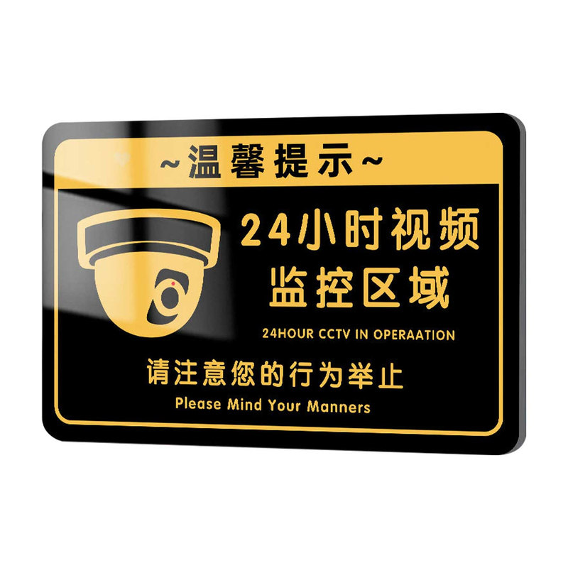 【加厚】24小时监控区域警示牌