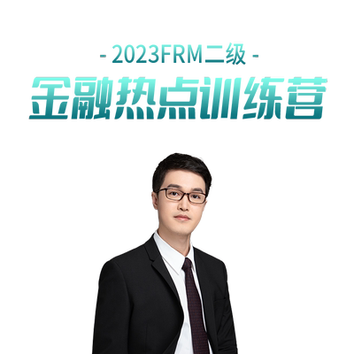 品职教育2026FRM一二级1级2级冲刺飞跃班强化串讲Mock题中文课程