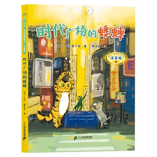 【9.9元自选】时代广场的蟋蟀 胆小鬼威利 麦克米伦世纪绘本 蒲蒲兰绘本 哇蹦 3~8岁 图书 绘本 睡前故事 二十一世纪出版社