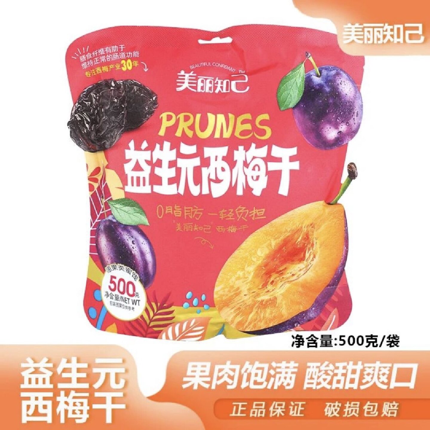 美丽知己益生元西梅干500g无添加无糖精0脂肪蜜饯果脯休闲零食