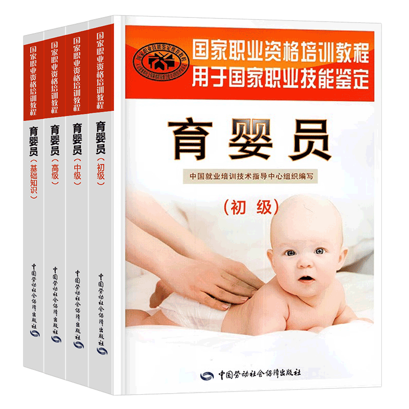 育婴员初级中级高级基础知识教材