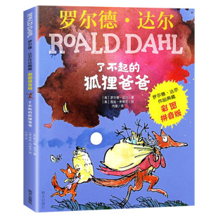 了不起的狐狸爸爸 罗尔德达尔作品典藏彩图注音一二年级阅读必读没头脑和不高兴父与子花婆婆妹妹的红雨鞋我有友情要出租绿野仙踪