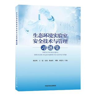 生态环境实验室安全技术与管理习题集 化验室安全管理书籍 生态环境实验室安全技术与管理习题集 9787511153234