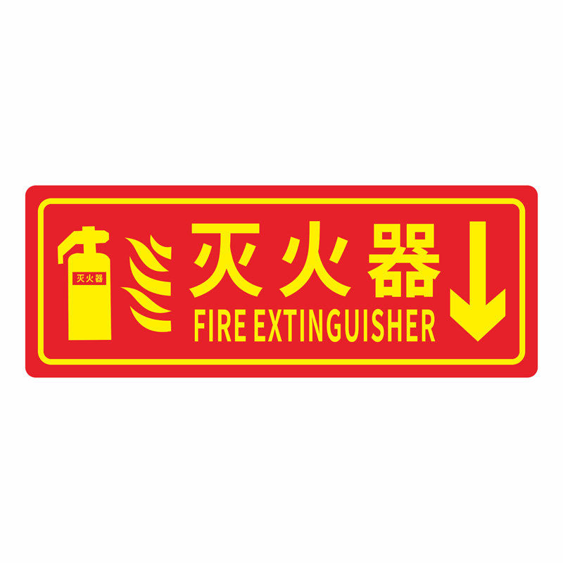 夜光灭火器标志消防安全标识指示标志牌/提示牌/付款