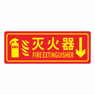 夜光灭火器标志消防安全标识指示牌自发光荧光提示牌PVC警示消火栓消防栓标志墙贴警告验厂紧急疏散灭火器牌