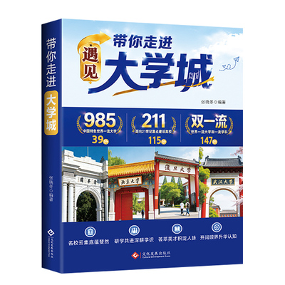 【央视网】遇见大学城 高考名校挑选全解学霸启蒙成长 高考择校志愿精准填报指南 带你走进大学城百所名校解析 理想大学城 ZM