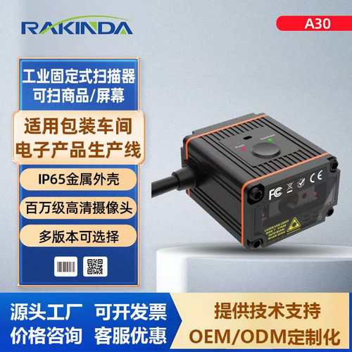 远景达A30工业固定式条码扫描条码模块工业专用扫描流水线