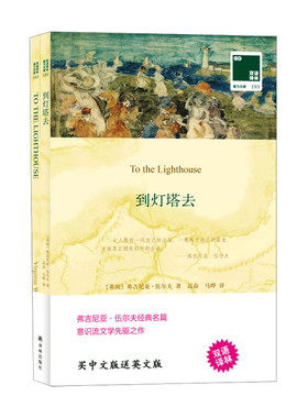 到灯塔去 附英文原版1本 双语译林 壹力文库 弗吉尼亚 伍尔夫 著 外国文学小说 意识流代表人物 探讨人生的意义和自我的本质